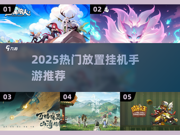 🔥2025爆款放置挂机手游榜单出炉！🎮截图1