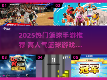 🔥2025超火篮球手游下载榜🏆高人气必玩！🏀截图1