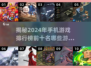 🔥2024手机游戏排行榜前十名🔥📌