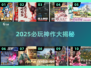 🔥2025必玩神作曝光！🎮🔥
