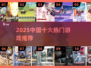 🔥2025中国十大好玩游戏榜单来袭！🎮