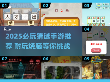 2025必玩猜谜手游推荐🔥烧脑解谜TOP榜💥截图1