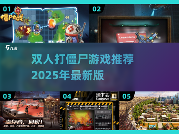 🎮双人打僵尸游戏推荐2025！一人一半屏幕超刺激🔥截图1