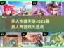 2025最受欢迎🔥多人卡牌手游推荐🎉