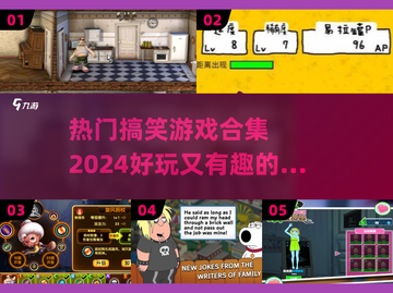 2024超🔥搞笑游戏合集💥玩了就停不下来！截图1