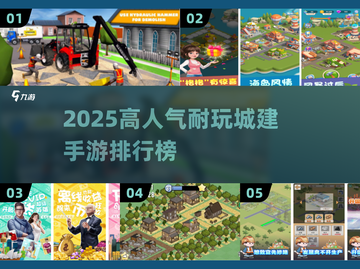 🔥2025最耐玩城建手游排行榜出炉！🏗🎮截图1