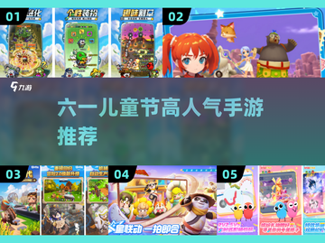 六一儿童节高人气游戏大揭秘！🎮💥截图1