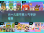 六一儿童节高人气游戏大揭秘！🎮💥