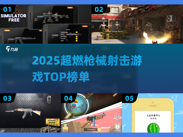 🔥2025超刺激枪战游戏TOP榜💥截图1