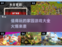🔥2025最值得玩的家园游戏合集🌟