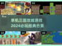 🔥2024必玩！单机三国攻城游戏合集🎉