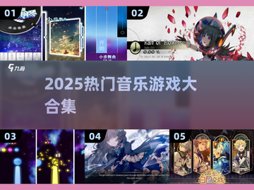 🎵2025最火音乐游戏TOP榜💥截图1