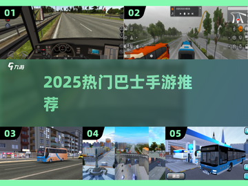 🚌2025最火巴士手游TOP5🔥截图1