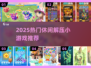 🔥2025热门休闲小游戏排行榜！解压神器推荐🎮
