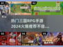 🔥2024必玩！热门三国RPG手游推荐🎉