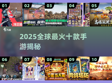 🔥2025全球爆款手游TOP10💥截图1