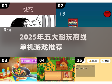 🔥2025必玩！5款超耐玩单机小游戏推荐🎮截图1