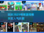 棒球爱好者必看！🔥2025超人气棒球游戏合集🎉
