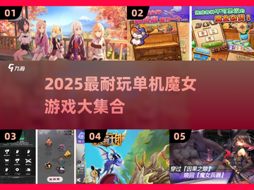🧙♀魔女合集来袭！耐玩单机游戏大汇总✨截图1