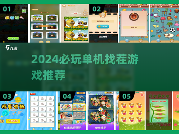🔥2024单机找茬游戏TOP榜💥截图1