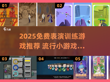 🔥2025免费表演训练游戏推荐！🎭玩转演技提升截图1