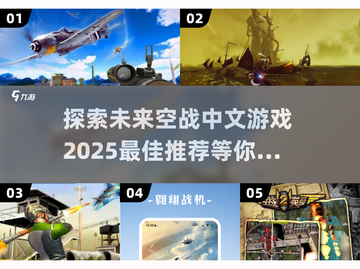 🔥2025最劲爆空战游戏推荐✈玩家必玩截图1