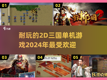 🔥2024必玩！经典2d三国单机游戏合集🎮截图1
