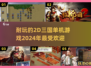 🔥2024必玩！经典2d三国单机游戏合集🎮