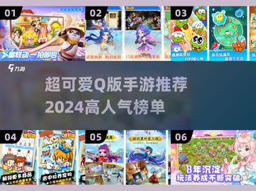 超可爱🔥2024高人气Q版手游推荐✨截图1