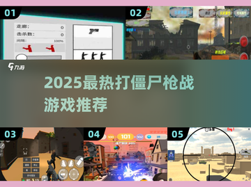 🔥打僵尸枪战游戏推荐2025💥🎮截图1