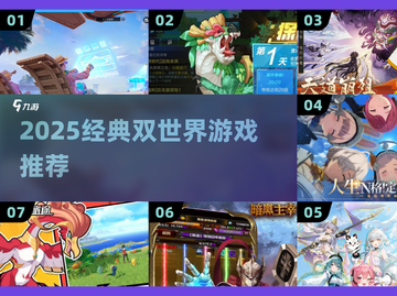 🔥2025必玩双世界游戏推荐✨截图1