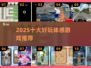 🔥2025体感游戏TOP10榜单🎮好玩到爆推荐！