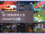 😍2024必玩怪物游戏合集，🔥顶级游戏大全来袭！
