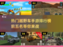 🔥2024必玩！TOP5经典越野车游戏🔥