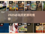 🔥2025必玩历史游戏推荐！穿越旧世界体验史诗级冒险✨