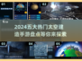2024必玩！🔥五大热门太空建造手游盘点🚀