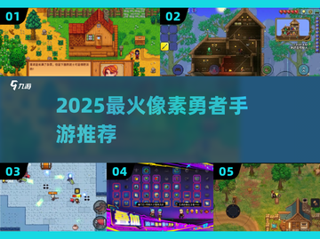 🔥2025必玩像素冒险神作🎮截图1