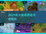 🔥2025必玩像素冒险神作🎮