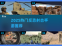 🔥2025反恐手游推荐！这些超刺激💥