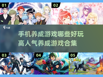 2024超🔥人气手机养成游戏合集🎮截图1