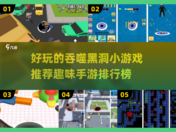黑洞吞噬小游戏⭐有趣手游推荐🔥截图1