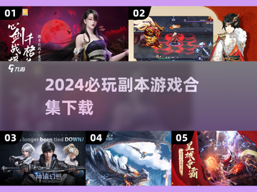2024必玩🔥副本游戏合集✨下载清单截图1