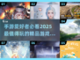 2025必玩手游合集🔥未来最🔥的手游都在这里！