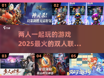 2025最🔥双人联机手游推荐🎮两台手机畅玩不孤单！截图1