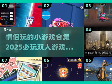 😍情侣必玩！2025超火双人游戏合集来啦～截图1