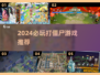 🔥2024最燃打僵尸游戏推荐！🎮