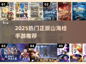 🔥2025最火山海经手游TOP榜！🎮截图1
