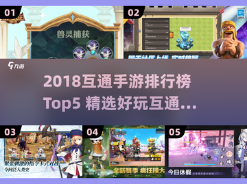 🔥2018互通手游TOP5榜单🎮好玩到爆的跨服神作！截图1