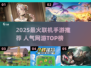 🔥2025最火联机手游大揭秘！🎮