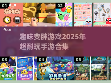 变胖也能如此有趣！🔥2025超好玩手游合集🎉截图1